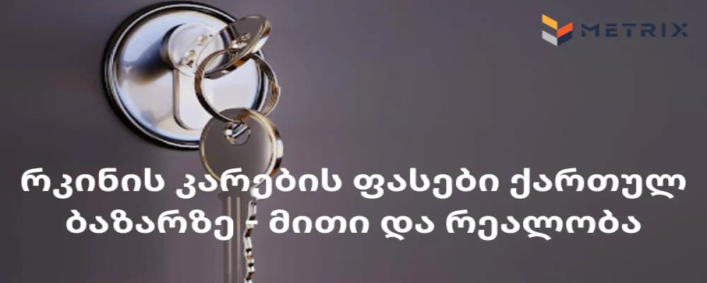 რკინის კარების ფასები ქართულ ბაზარზე - მითი და რეალობა